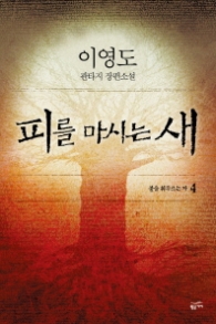 피를 마시는 새 4 - 불을 휘두르는 자